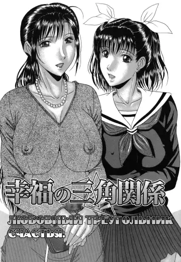 Read [Murasame Masumi] Koufuku no Sankaku Kankei | Любовный треугольник счастья. - Fhentai