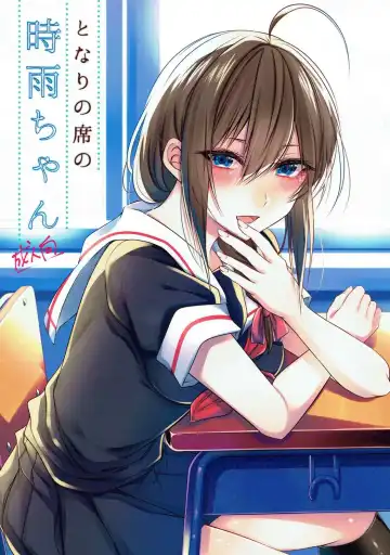 [Sisei] Tonari no Seki no Shigure-chan - Fhentai