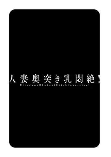 [Hidemaru] Hitozuma Okuzuki Chichi Monzetsu! Fhentai - Page 41