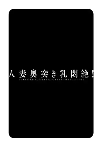 [Hidemaru] Hitozuma Okuzuki Chichi Monzetsu! Fhentai - Page 79