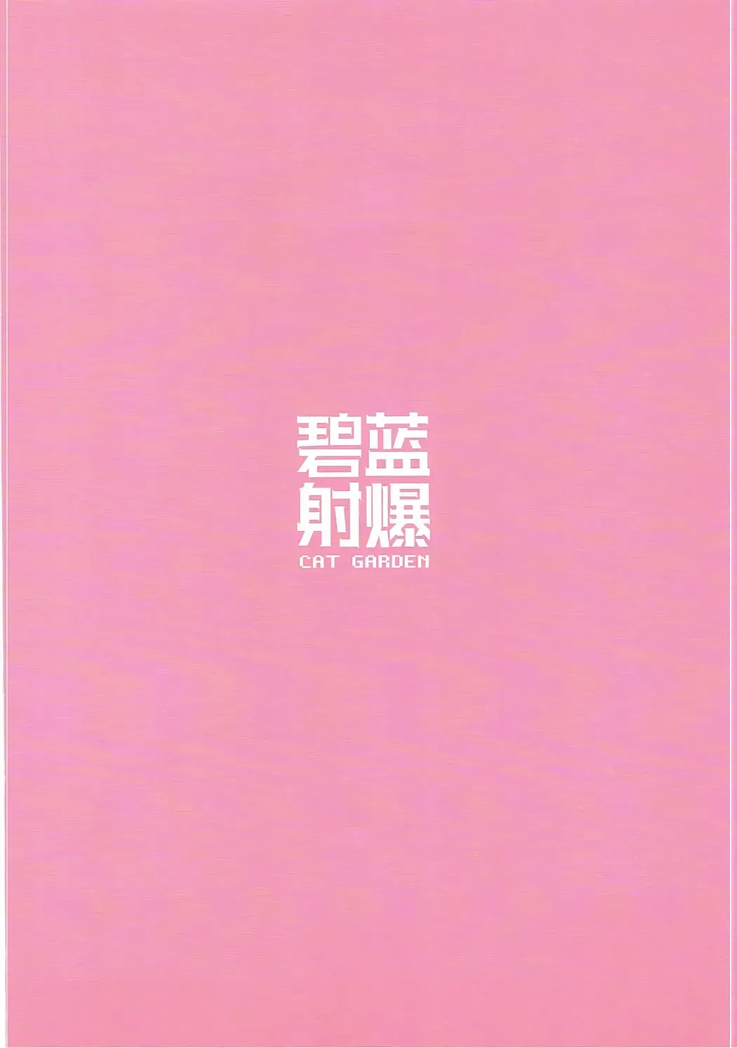 [Nekotewi] Hekiran Shabaku Fhentai - Page 12