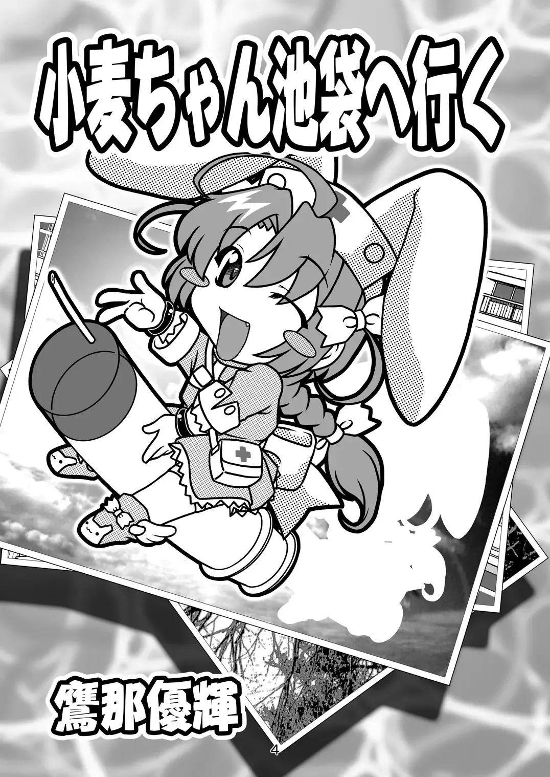 [Takana Yu-ki] SECRET FILE NEXT 7 - Komugi-chan Ikebukuro ni iku Fhentai - Page 4