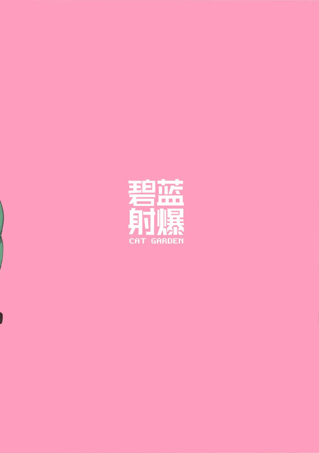 [Nekotewi] Hekiran Shabaku Fhentai - Page 12