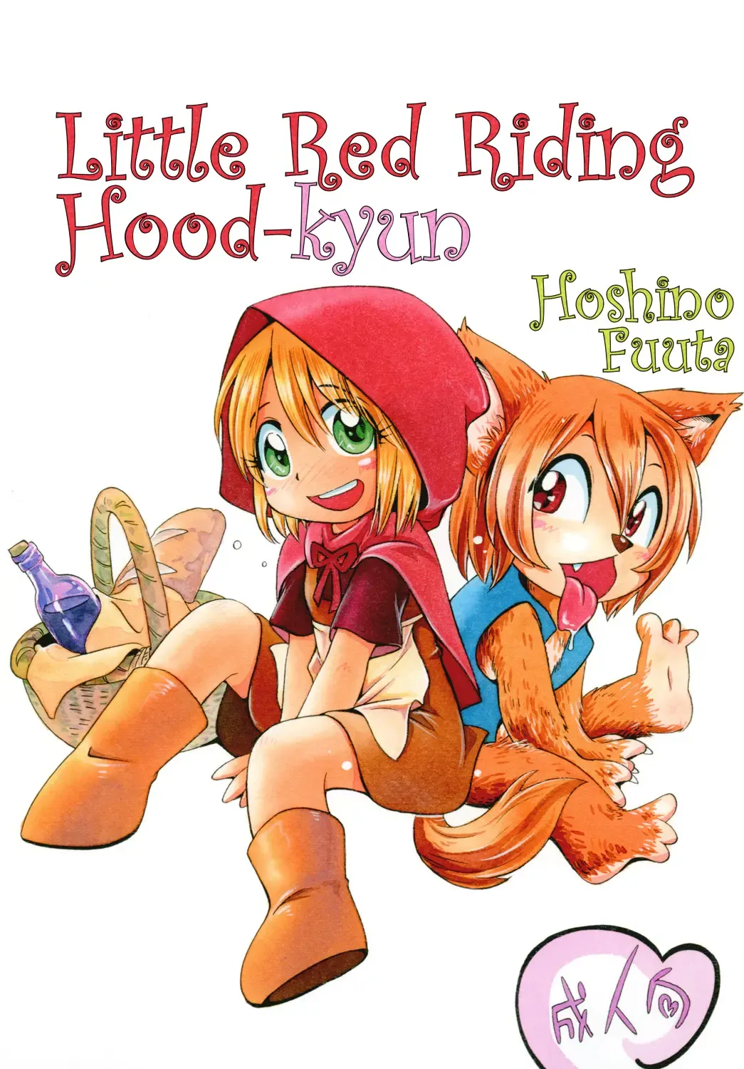 [Hoshino Fuuta] Akazukin Kyun | Little Red Riding Hood-kyun Fhentai - Page 1