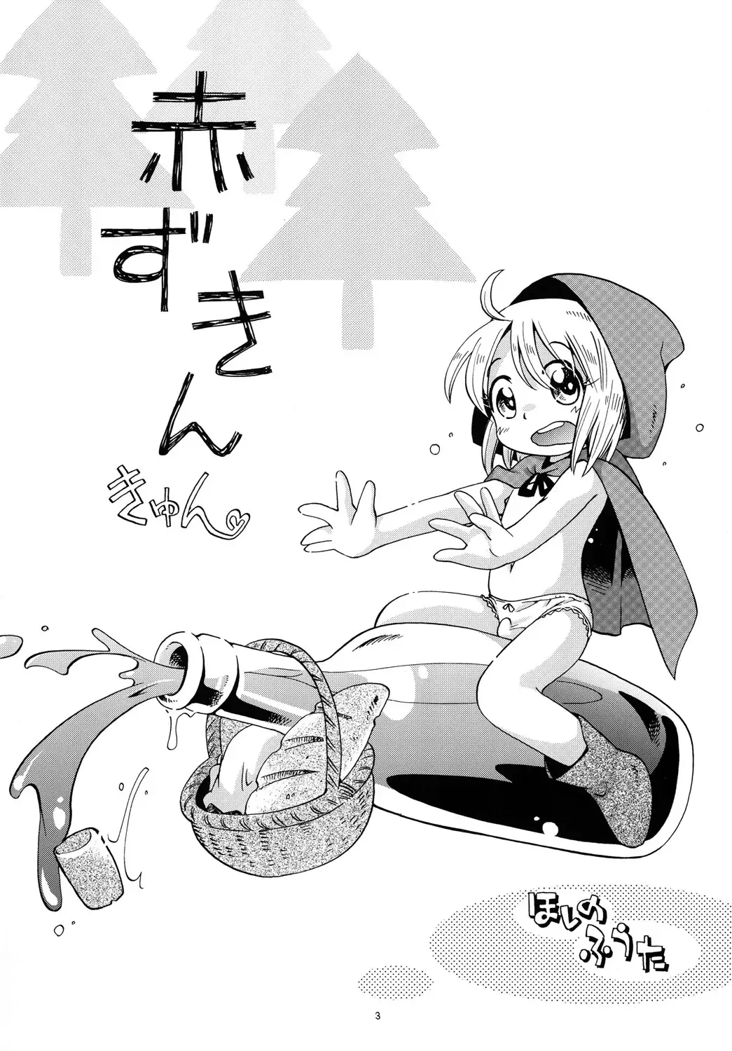 [Hoshino Fuuta] Akazukin Kyun | Little Red Riding Hood-kyun Fhentai - Page 2