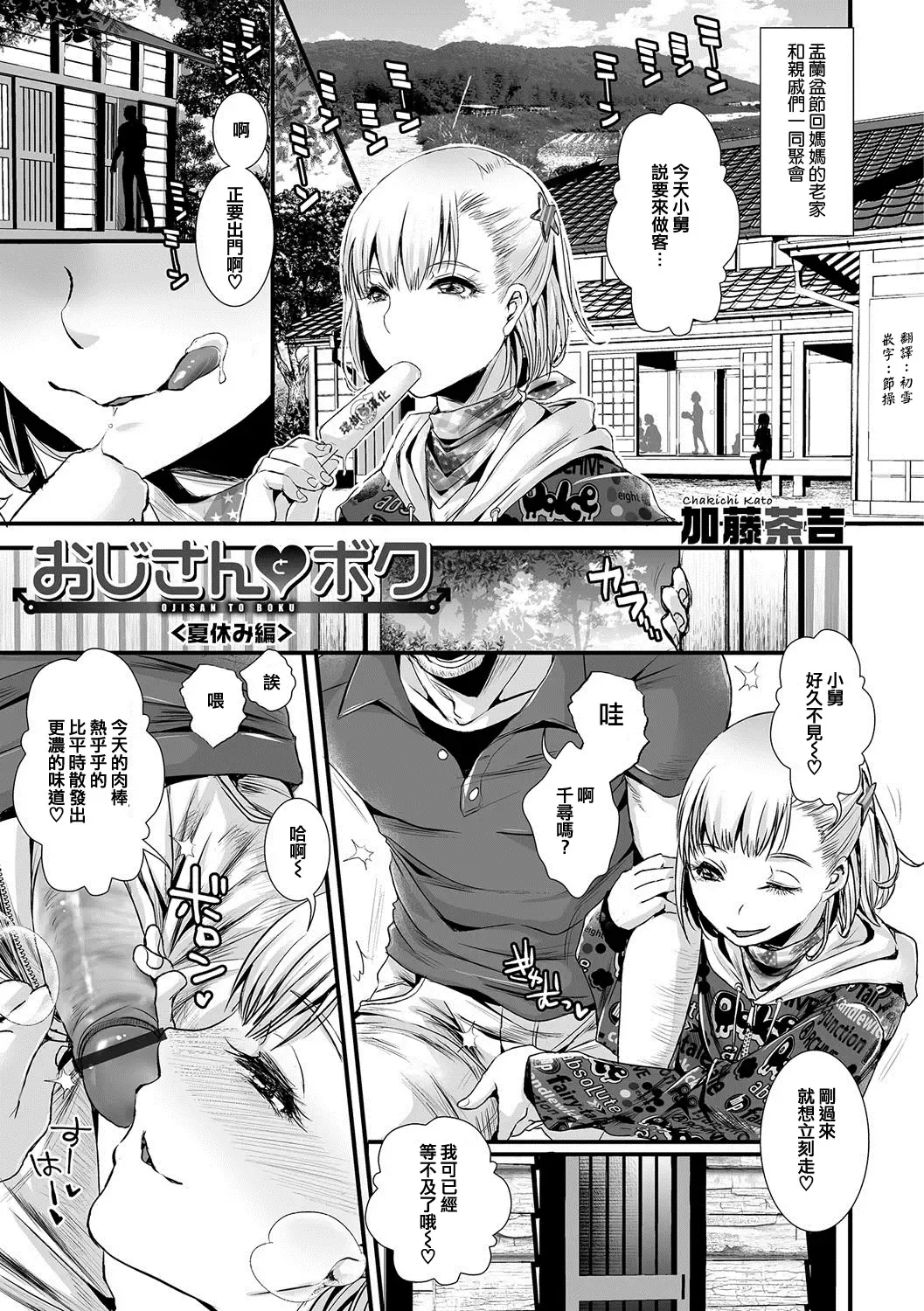[Katou Chakichi] Oji-san to Boku Natsuyasumi Hen Fhentai - Page 1