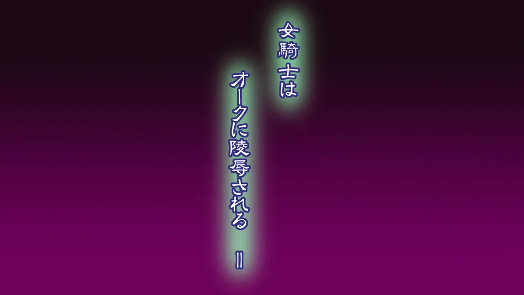 [Sendorikun] Onna Kishi wa Orc ni Ryoujoku Sareru II Fhentai - Page 6