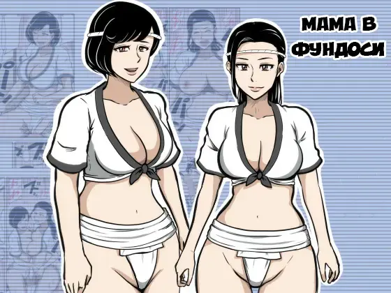 Fundoshi Haha | Мама в Фундоси Fhentai - Page 1