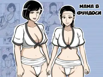 Read Fundoshi Haha | Мама в Фундоси - Fhentai