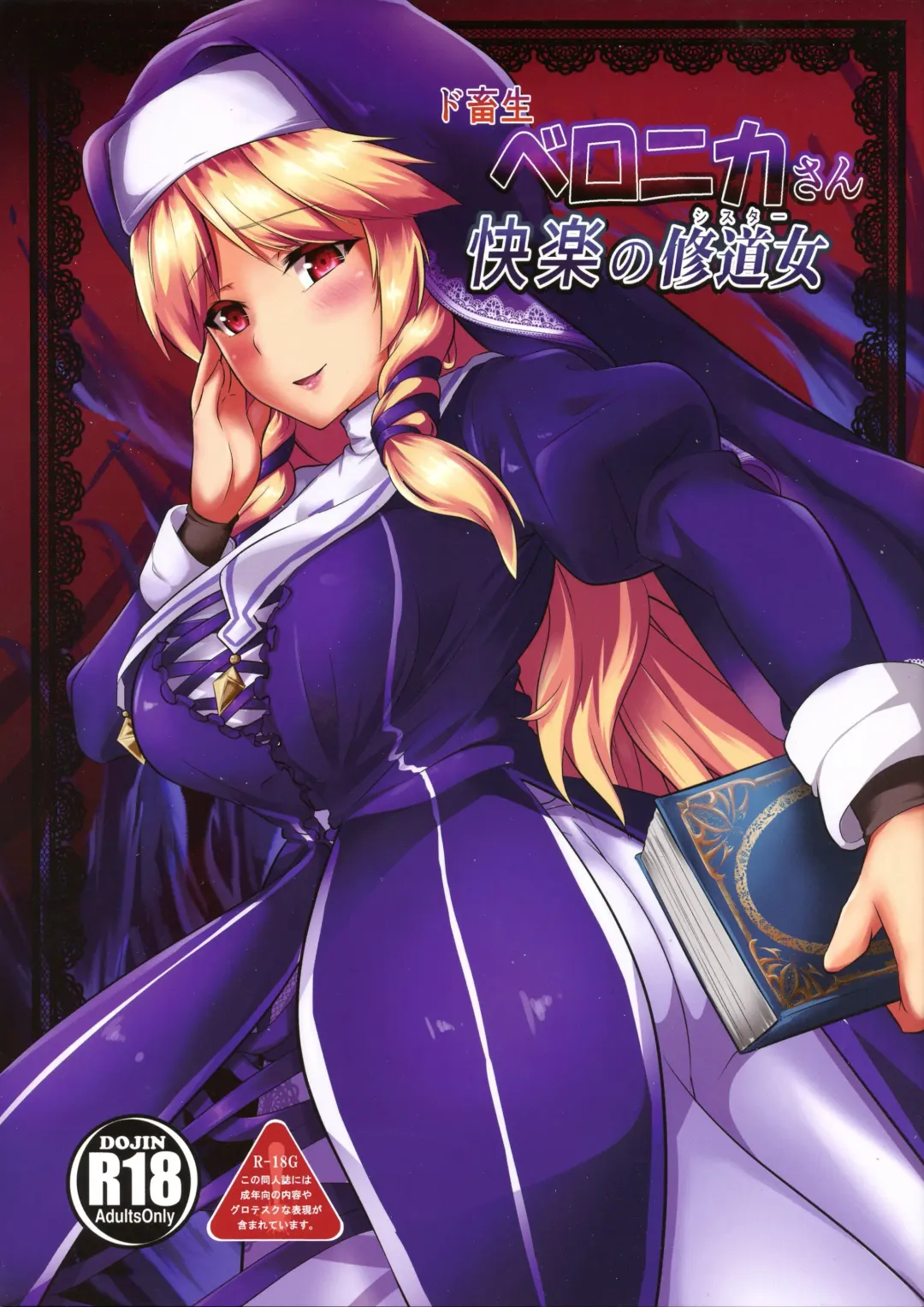 [Ryuua] Do-Chikushou Beronica-san Kairaku no Sister Fhentai - Page 1