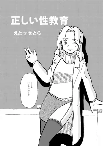 Read [Etcetera18] 正しい性教育 - Fhentai