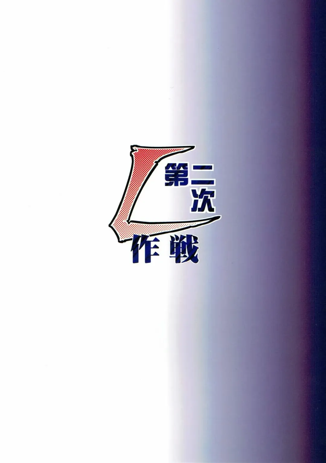 [Zol] Dainiji L Sakusen Fhentai - Page 22