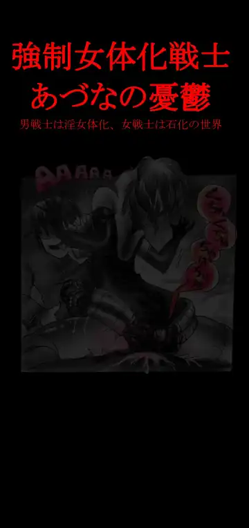 Read [Milda7] Feminized Warrior Azuna's Melancholy - Fhentai