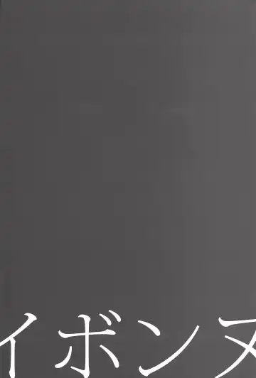 [Ibonnu - Yuzushiko] Nagusami Ouji Fhentai - Page 3