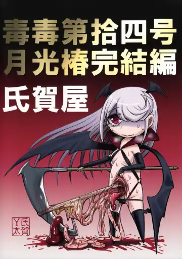 [Uziga Waita] Dokudoku Vol. 14 Gakkou Tsubaki Kan Fhentai - Page 58