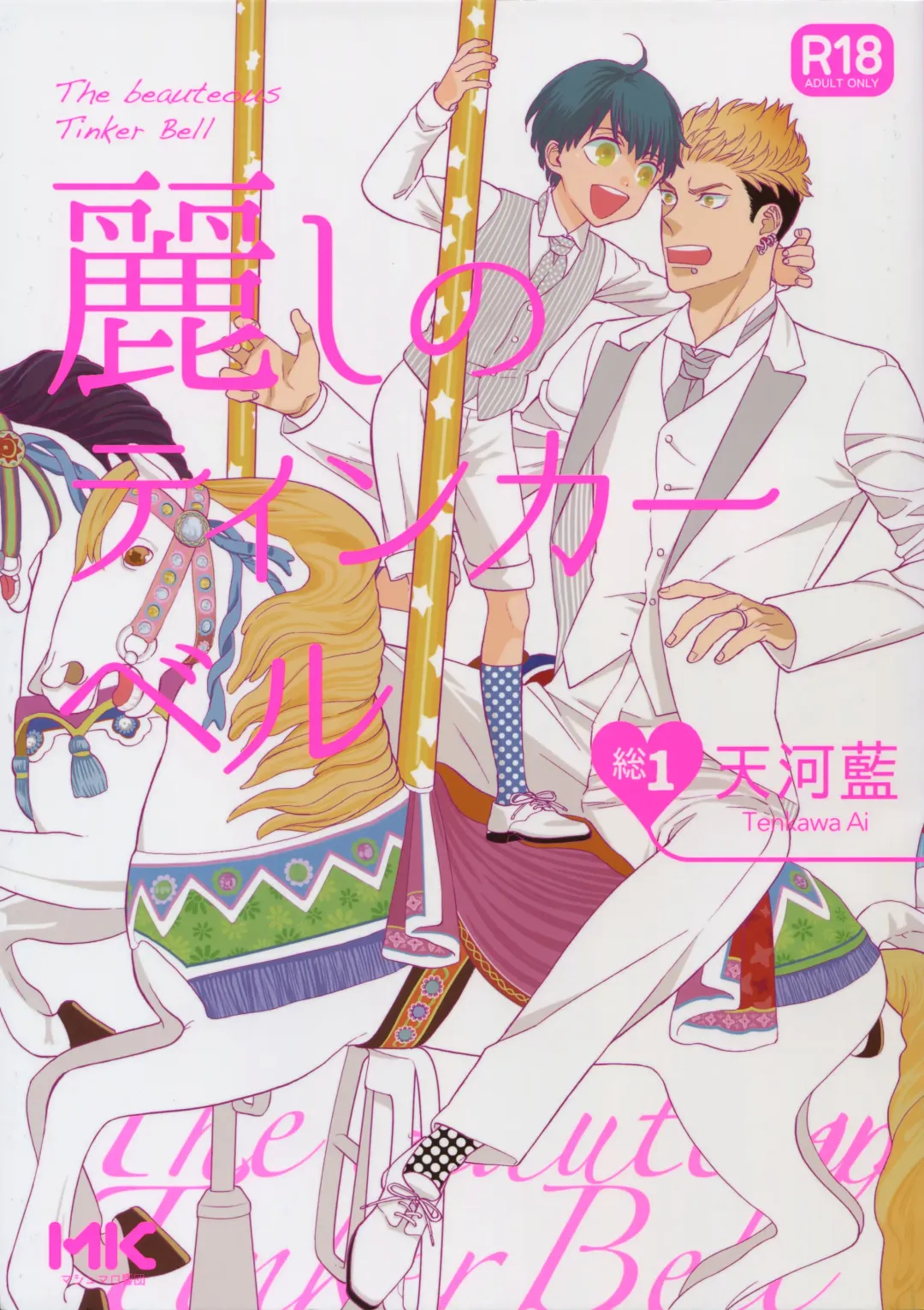 [Tenkawa Ai] Uruwashi no Tinker Bell Sou 1 Fhentai - Page 1