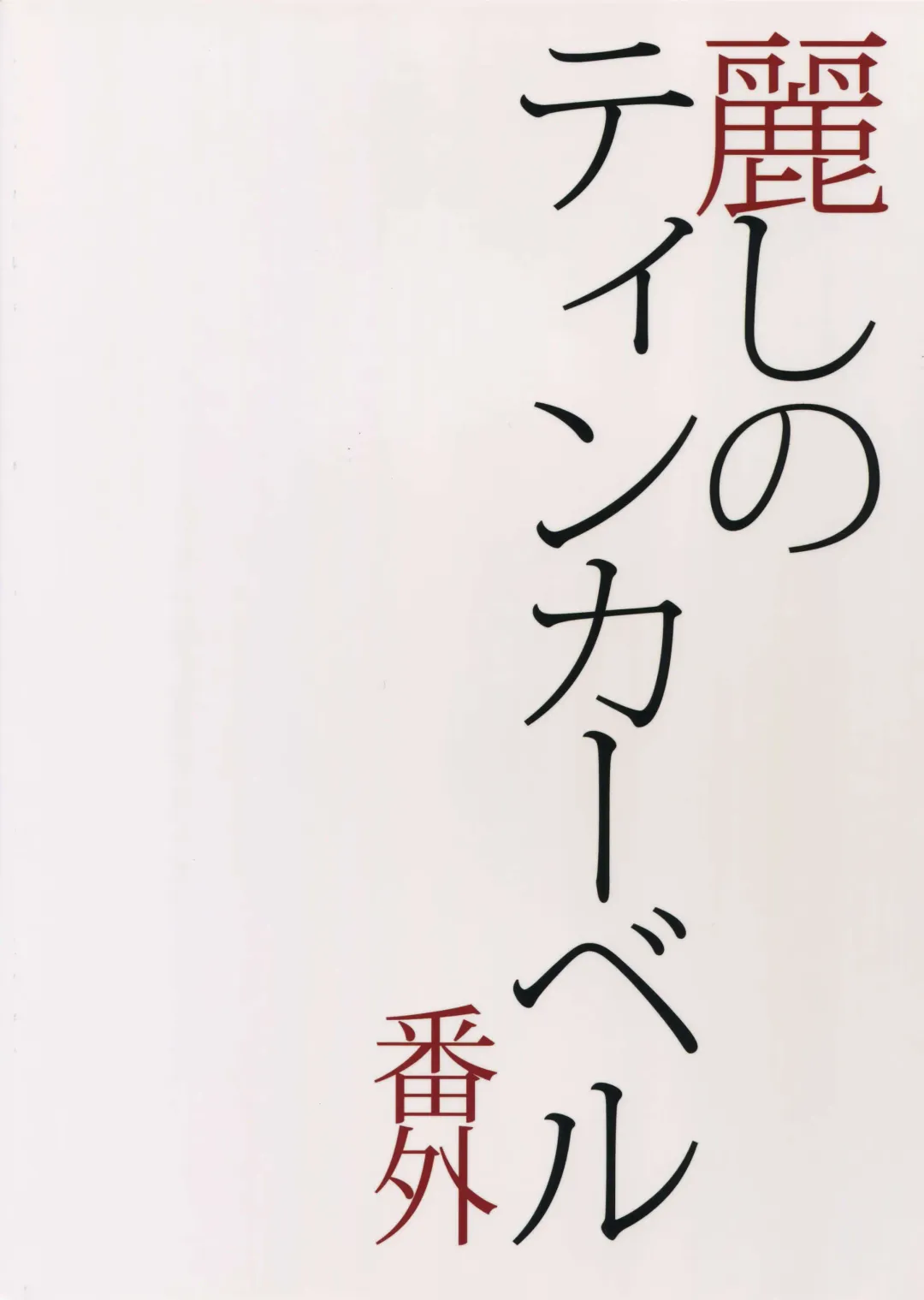 [Tenkawa Ai] Uruwashi no Tinker Bell Bangai Fhentai - Page 30