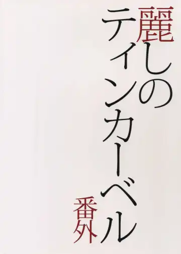 [Tenkawa Ai] Uruwashi no Tinker Bell Bangai Fhentai - Page 30