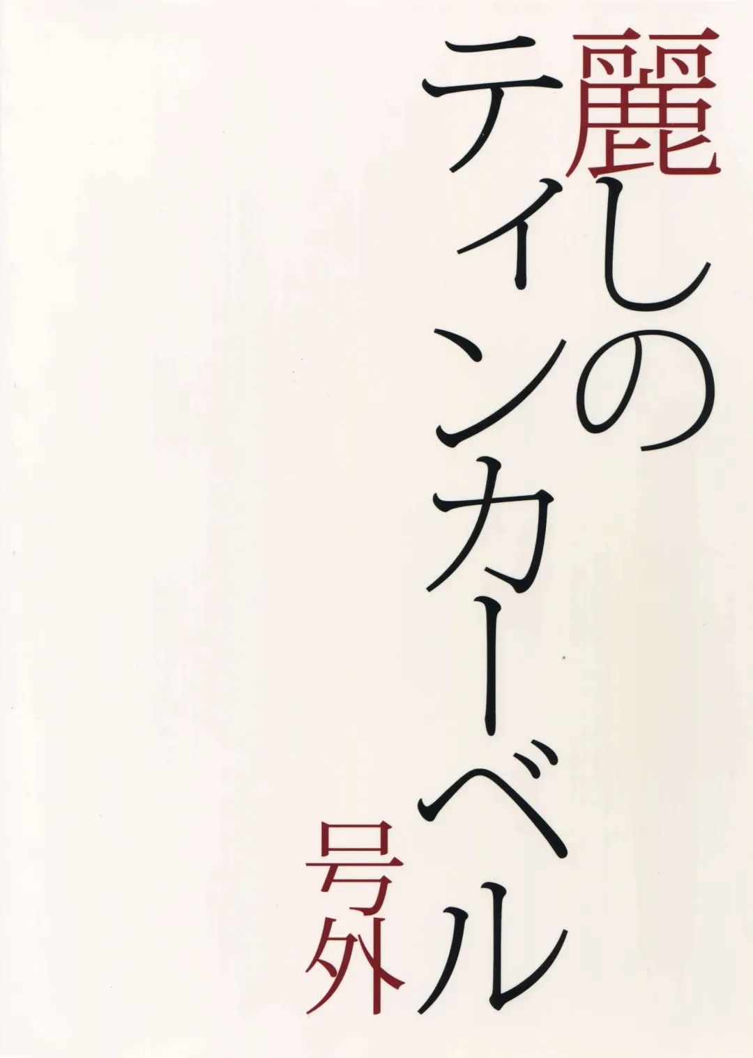 [Tenkawa Ai] Uruwashi no Tinker Bell Gougai Fhentai - Page 18