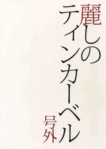 [Tenkawa Ai] Uruwashi no Tinker Bell Gougai Fhentai - Page 18