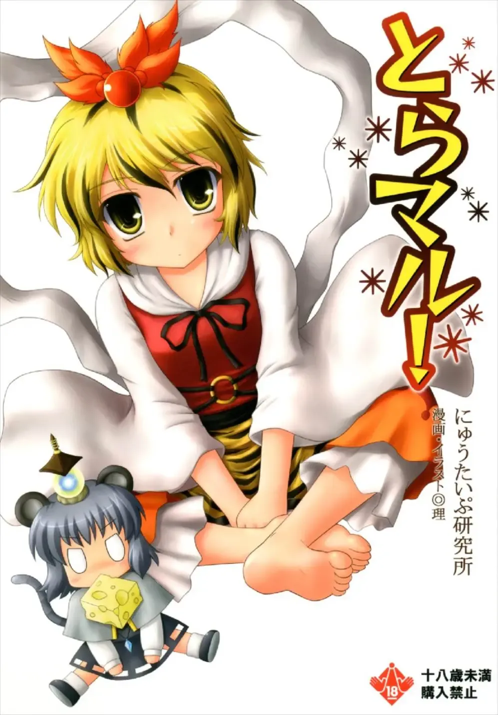 [Kotowari] Toramaru! Fhentai - Page 1