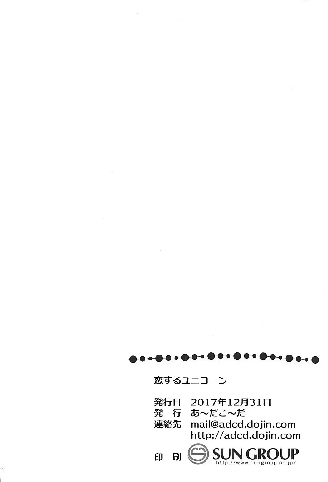 [Fujise Akira - Zinan] Koisuru Unicorn Fhentai - Page 21