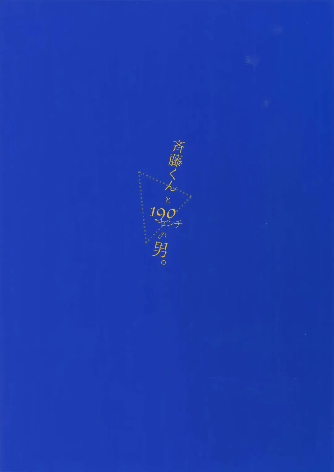 [Amama] Saitou-kun to 190-cm no Otoko. Fhentai - Page 22