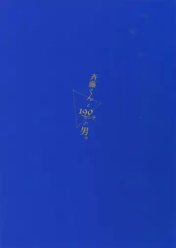 [Amama] Saitou-kun to 190-cm no Otoko. Fhentai - Page 22