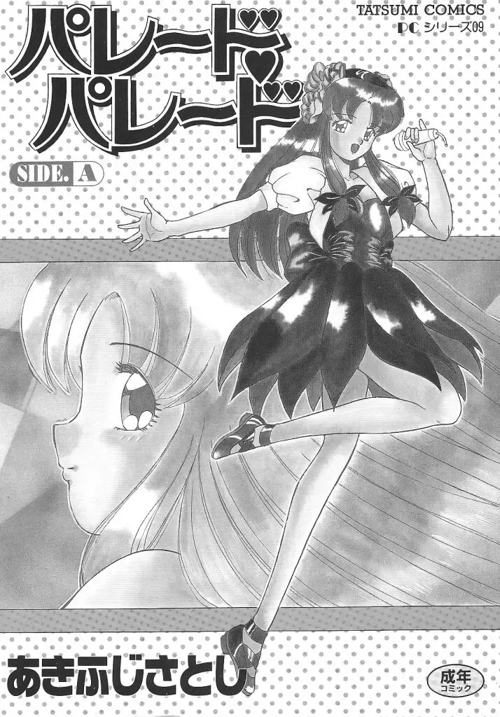 [Akifuji Satoshi] Parade Parade Side A Fhentai - Page 2