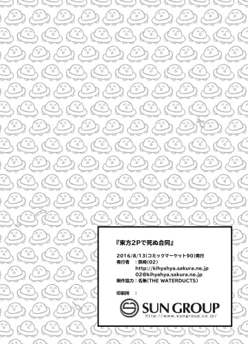 [Harasaki] Touhou 2P de Shinu Goudou Fhentai - Page 148