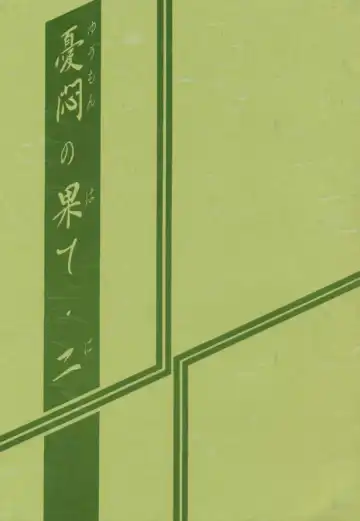 [Sanbun Kyoden - Umu Rahi] Yuumon no Hate Ni Fhentai - Page 2