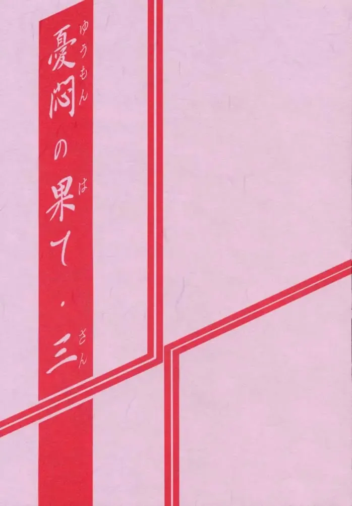 [Sanbun Kyoden - Umu Rahi] Yuumon no Hate San Fhentai - Page 2