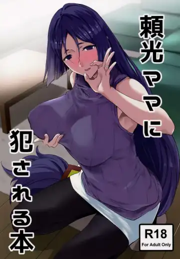 [Yoshiki] Raikou Mama ni Okasareru Hon - Fhentai