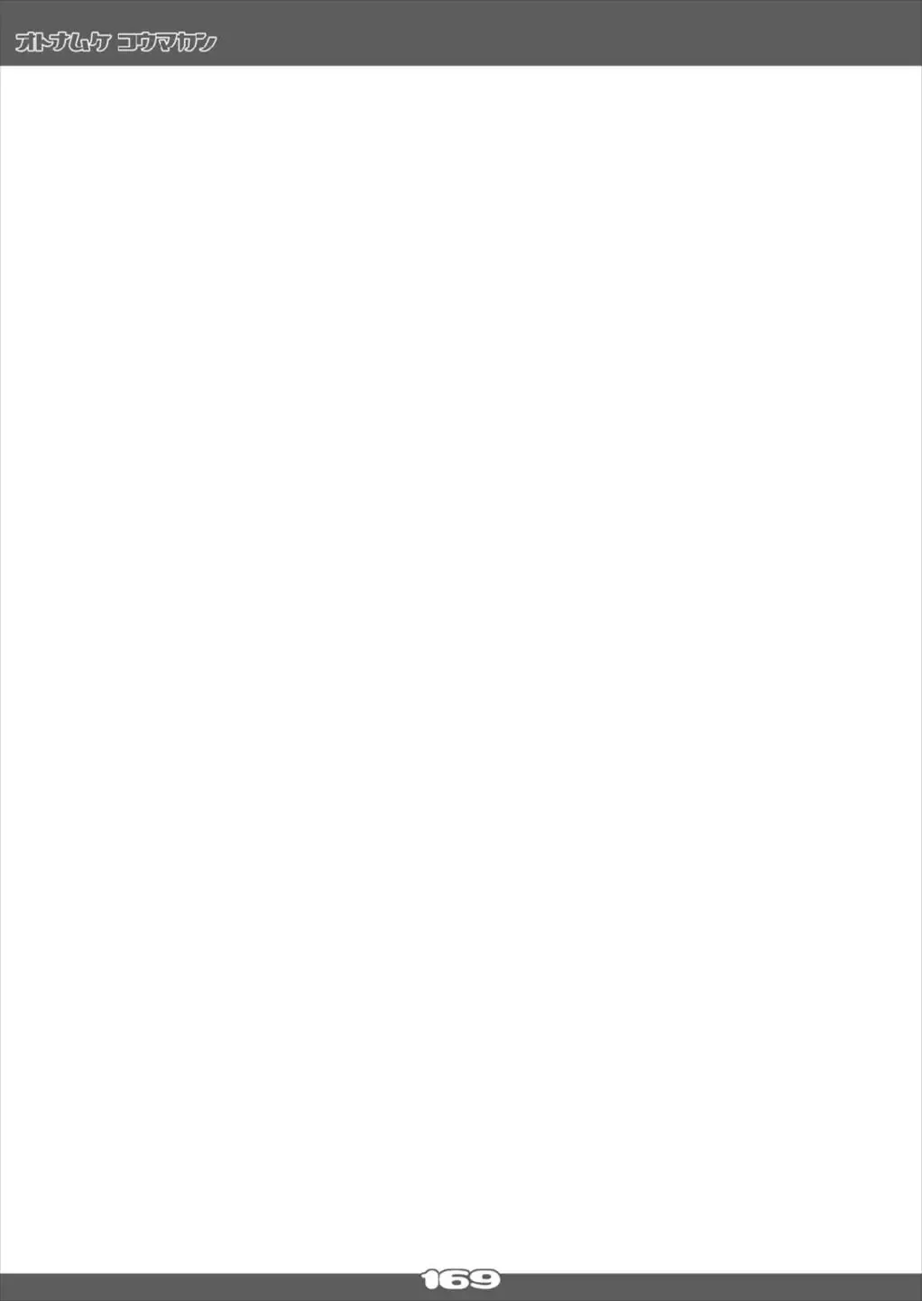 [Yamu] Ultra Super Big Maxim Great Strong Otonamuke Koumakan Soushuu Hen Fhentai - Page 169