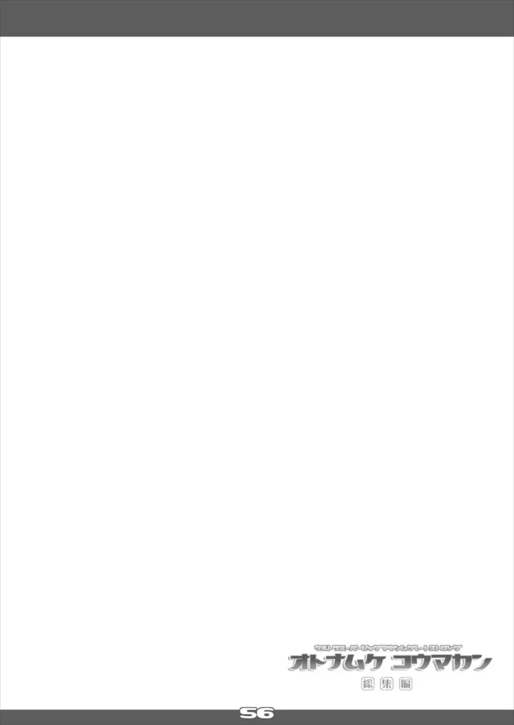 [Yamu] Ultra Super Big Maxim Great Strong Otonamuke Koumakan Soushuu Hen Fhentai - Page 56