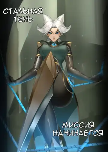 Read [Pd] The Steel Shadow - The Mission Begins | Стальная тень - Миссия начинается - Fhentai