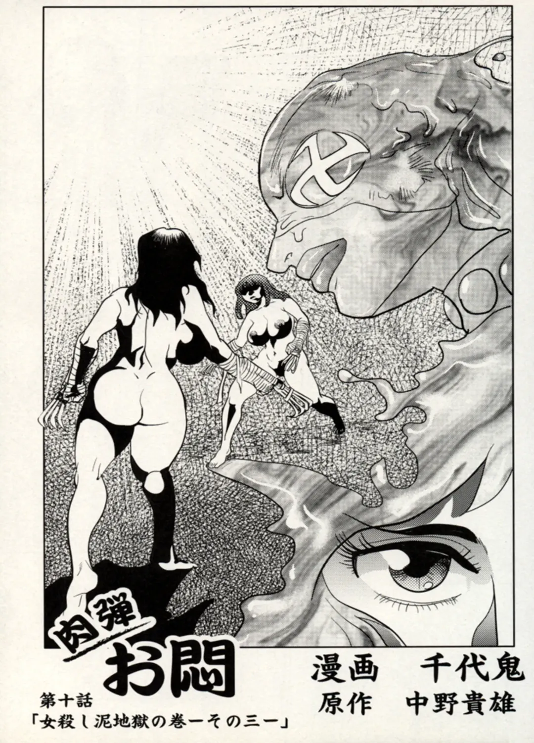 [Chiyoki] Nikudan Omon - Incomplete Fhentai - Page 136