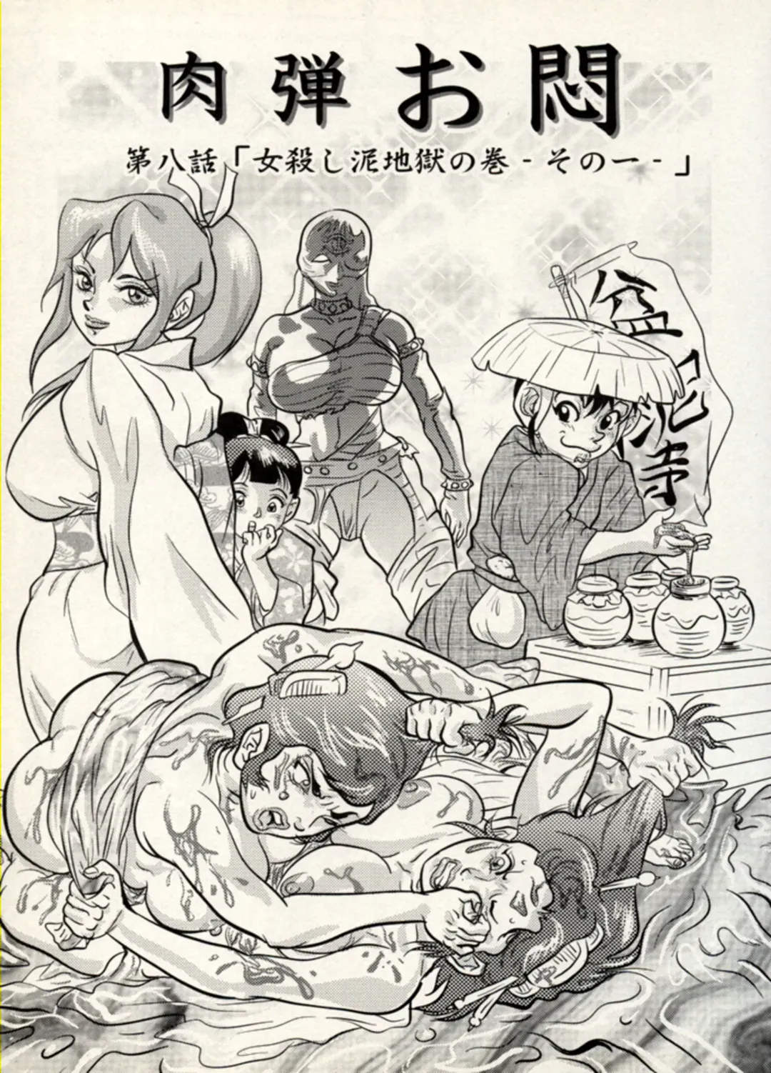 [Chiyoki] Nikudan Omon - Incomplete Fhentai - Page 96