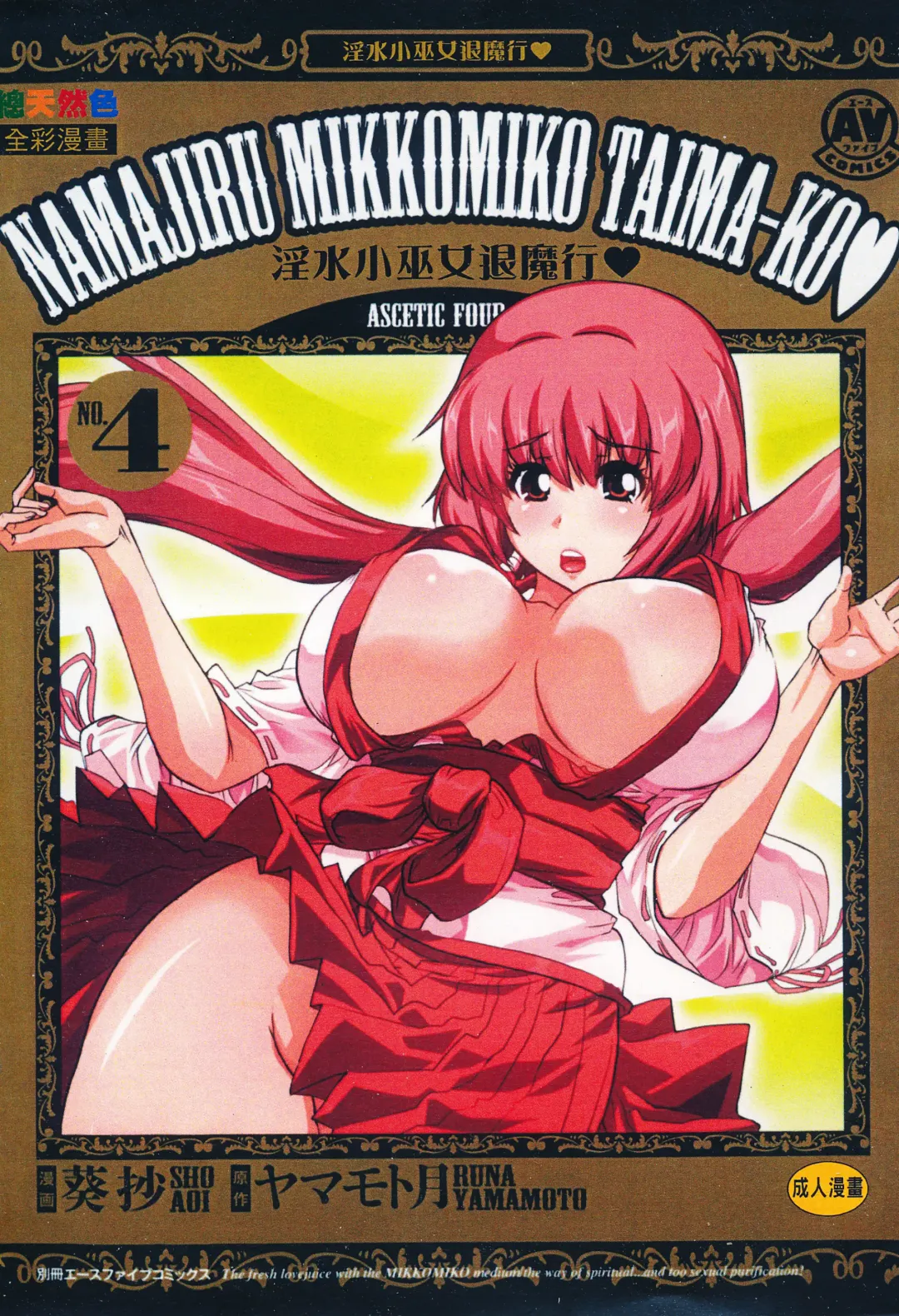 [Aoi Shou] Seikan Reikan Miko Shoujo Mikoman 4 | 淫水小巫女退魔行 4 Fhentai - Page 1