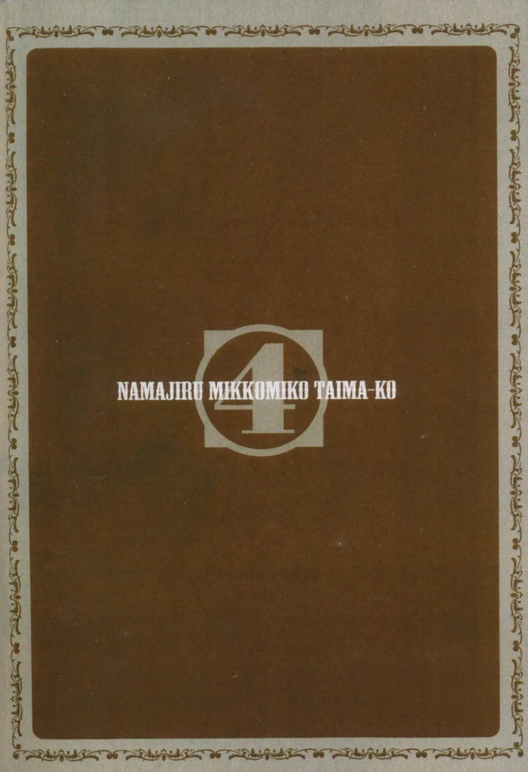 [Aoi Shou] Seikan Reikan Miko Shoujo Mikoman 4 | 淫水小巫女退魔行 4 Fhentai - Page 3