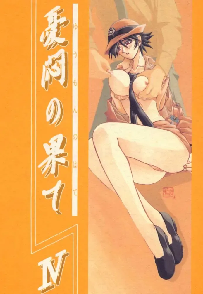 [Sanbun Kyoden - Umu Rahi] Yuumon no Hate Shi Fhentai - Page 1