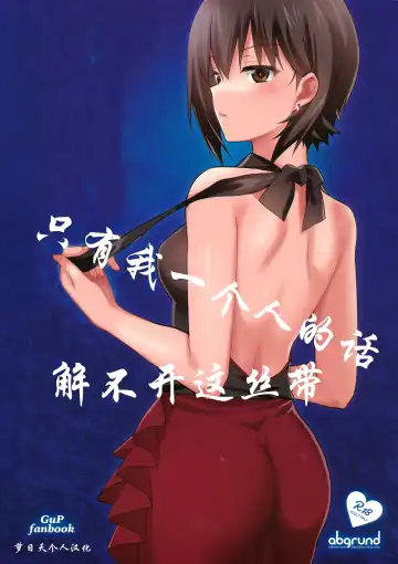 Read [Saikawa Yusa] Hitori de wa Tokenai Ribbon | 只有我一个人的话解不开这丝带 - Fhentai