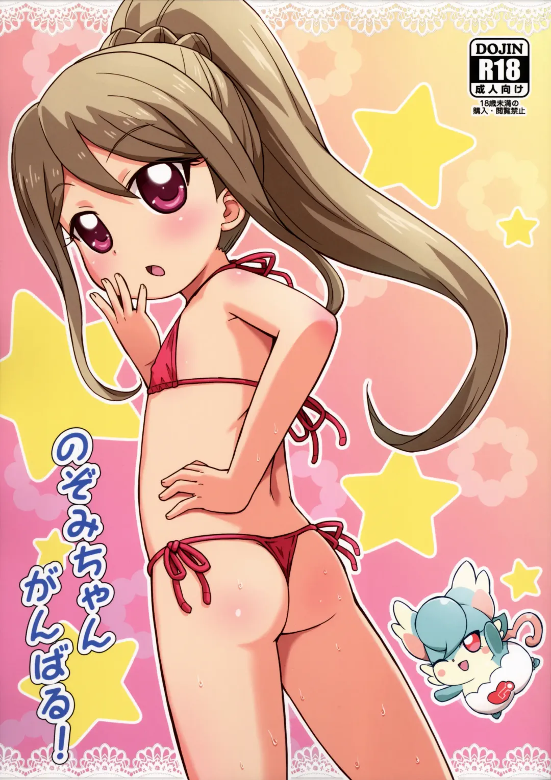 [Mashikodori] Nozomi-chan Ganbaru! Fhentai - Page 1