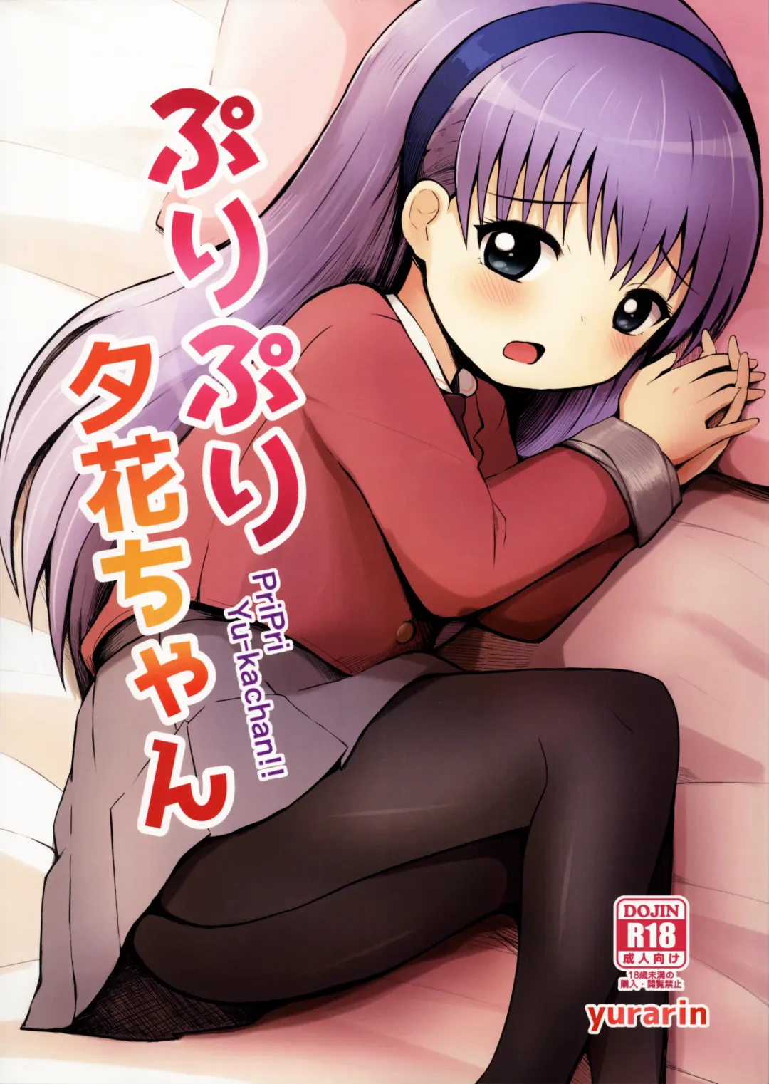 [Yurarin] Pripri Yuka-chan Fhentai - Page 1