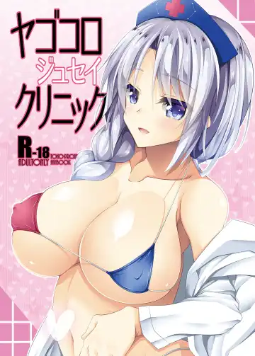Read [Sakai Minato] Yagokoro Jusei Clinic - Fhentai
