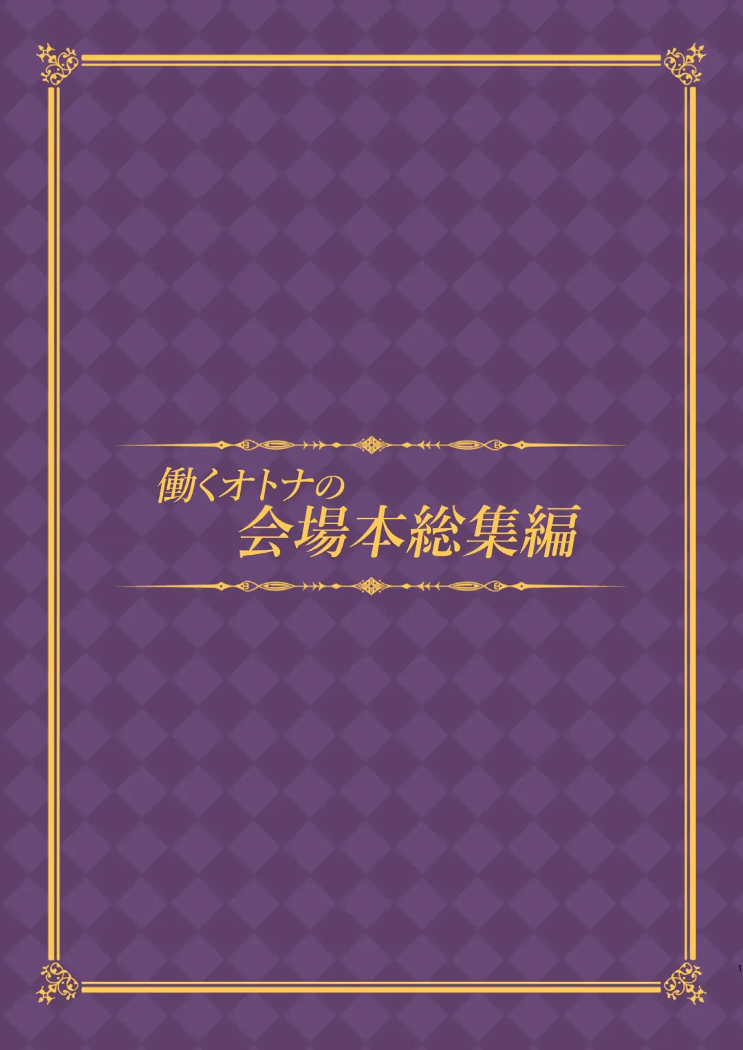 [Akizora Momidi] HATARAKU OTONA no KAIZYOUBON SOUSYUHEN Fhentai - Page 3