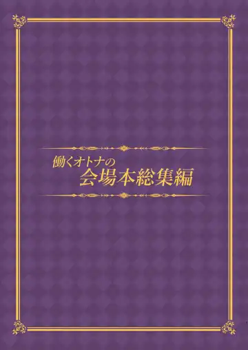 [Akizora Momidi] HATARAKU OTONA no KAIZYOUBON SOUSYUHEN Fhentai - Page 3