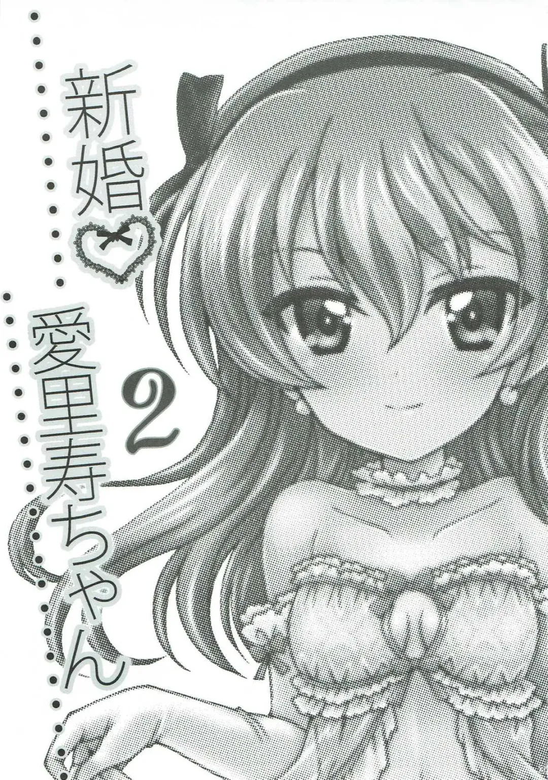 [Morii Fuzuki] Shinkon Arisu-chan 2 Fhentai - Page 2