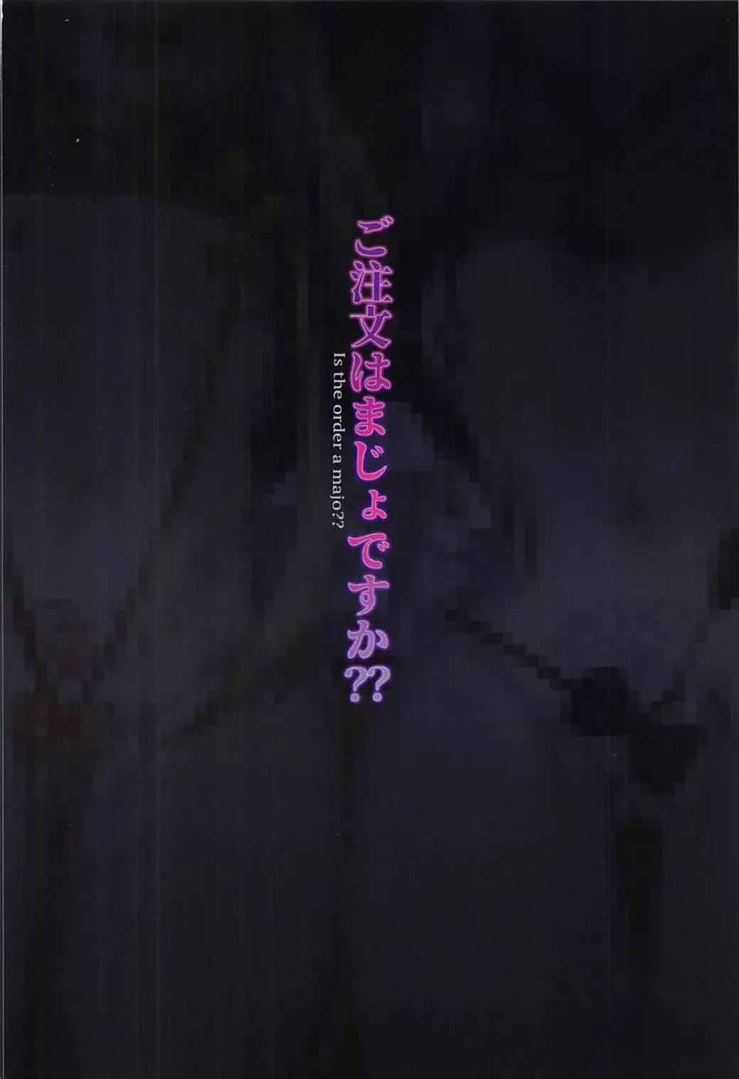 [Shennai Misha] Gochuumon wa Majo desu ka?? Fhentai - Page 18