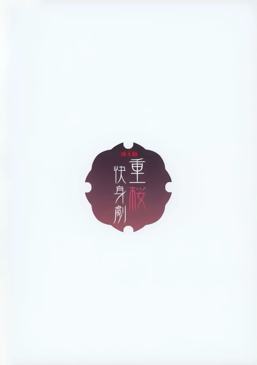 [Tatami] Juuou Kaishingeki Fhentai - Page 13